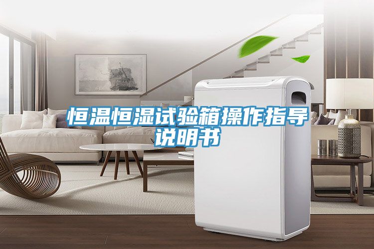 恒溫恒濕試驗箱操作指導說明書