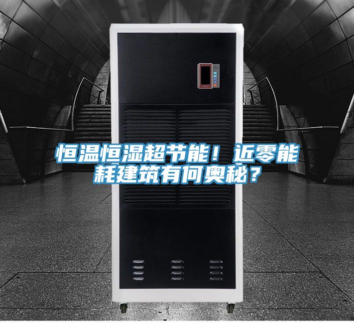 恒溫恒濕超節(jié)能！近零能耗建筑有何奧秘？