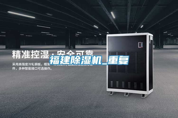 福建除濕機_重復