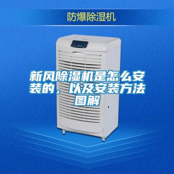 新風除濕機是怎么安裝的，以及安裝方法圖解
