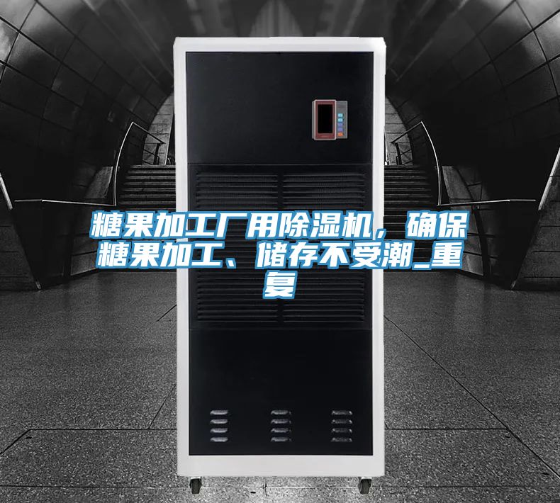 糖果加工廠用除濕機，確保糖果加工、儲存不受潮_重復