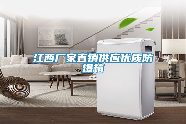 江西廠家直銷供應優(yōu)質(zhì)防爆箱