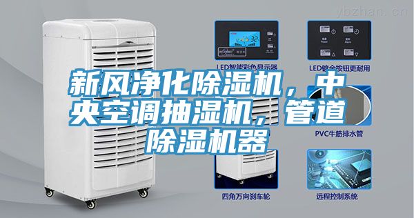 新風凈化除濕機，中央空調抽濕機，管道除濕機器