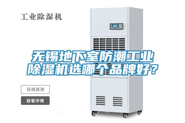無錫地下室防潮工業(yè)除濕機(jī)選哪個(gè)品牌好？