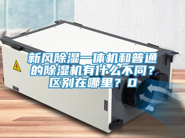 新風除濕一體機和普通的除濕機有什么不同？區別在哪里？0