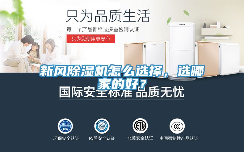 新風除濕機怎么選擇，選哪家的好？