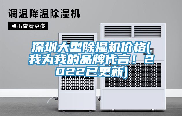 深圳大型除濕機(jī)價(jià)格(我為我的品牌代言！2022已更新)