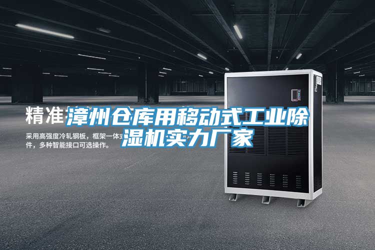 漳州倉庫用移動式工業除濕機實力廠家