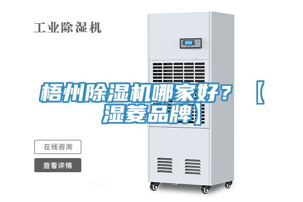 梧州除濕機哪家好？【濕菱品牌】