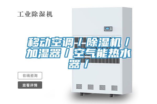 移動(dòng)空調(diào)／除濕機(jī)／加濕器／空氣能熱水器／