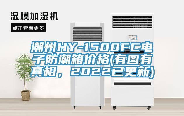 潮州HY-1500FC電子防潮箱價(jià)格(有圖有真相,2022已更新)