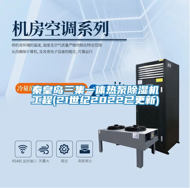 秦皇島三集一體熱泵除濕機工程(21世紀2022已更新)