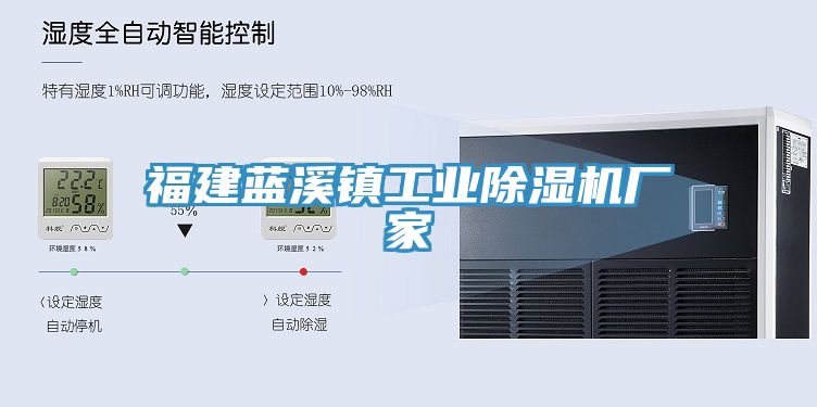 福建藍溪鎮(zhèn)工業(yè)除濕機廠家