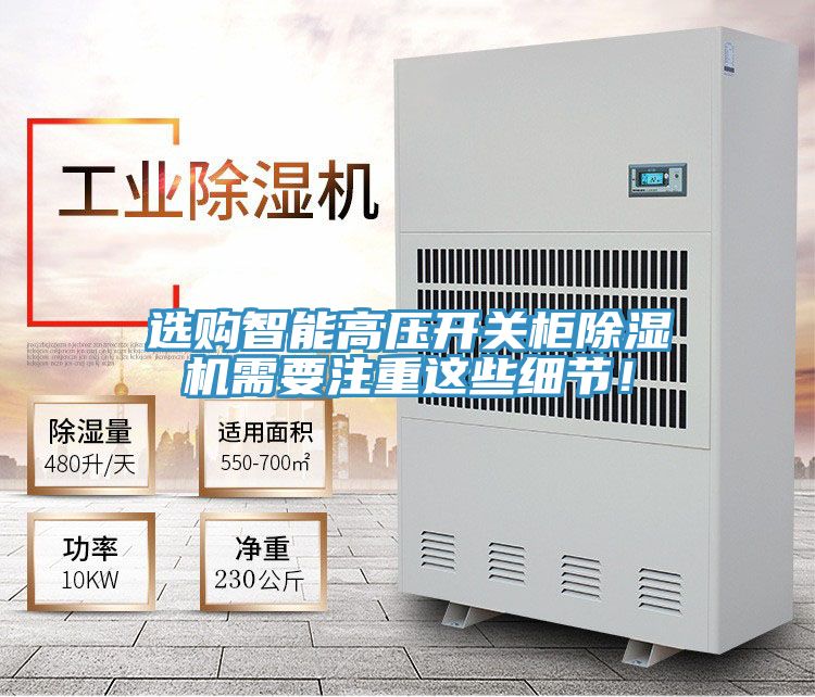 選購智能高壓開關柜除濕機需要注重這些細節！