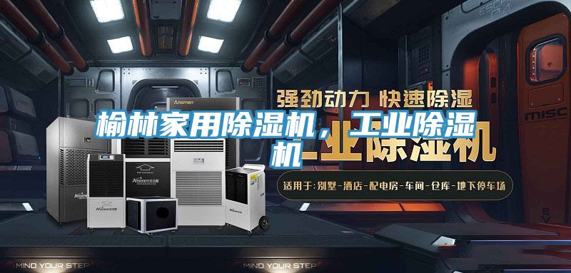 榆林家用除濕機,工業除濕機