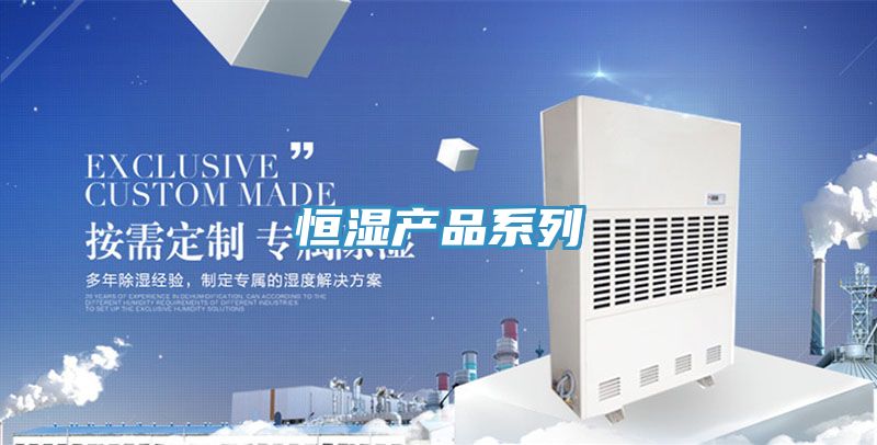 恒濕產品系列
