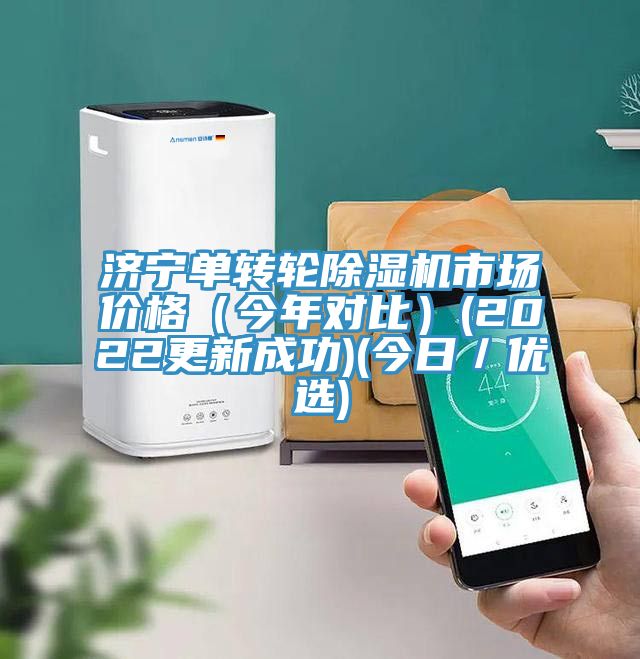 濟寧單轉輪除濕機市場價格（今年對比）(2022更新成功)(今日／優選)