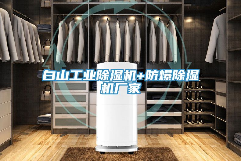 白山工業除濕機+防爆除濕機廠家