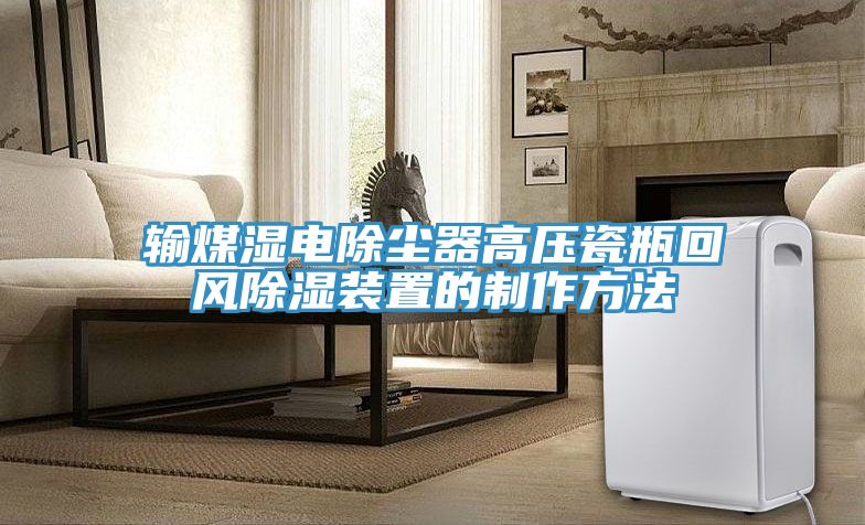 輸煤濕電除塵器高壓瓷瓶回風除濕裝置的制作方法