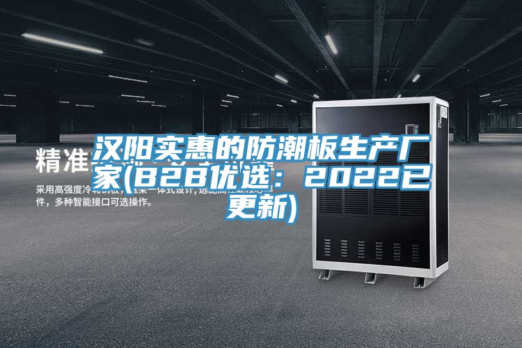 漢陽實(shí)惠的防潮板生產(chǎn)廠家(B2B優(yōu)選:2022已更新)