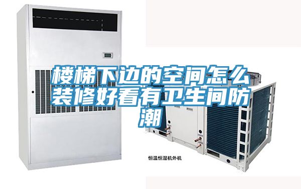 樓梯下邊的空間怎么裝修好看有衛生間防潮