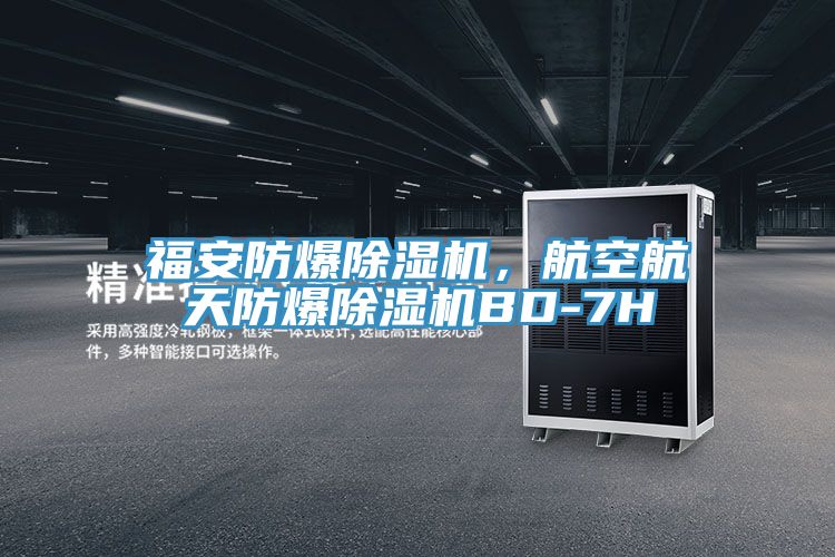福安防爆除濕機,航空航天防爆除濕機BD-7H