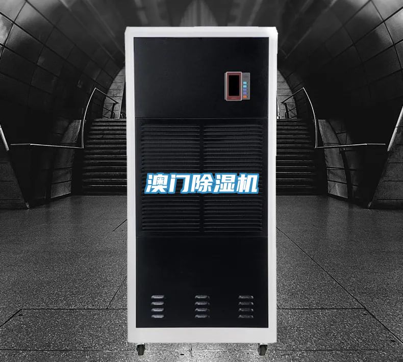 澳門除濕機