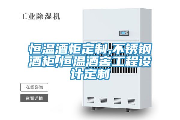 恒溫酒柜定制,不銹鋼酒柜,恒溫酒窖工程設計定制