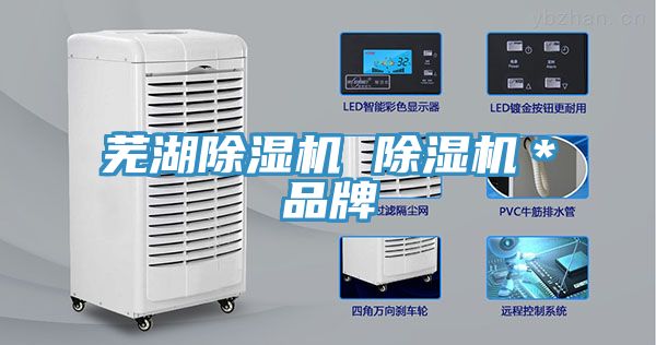蕪湖除濕機 除濕機＊品牌