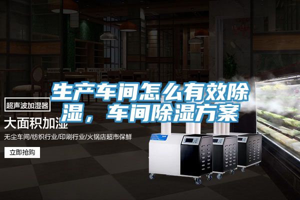 生產(chǎn)車(chē)間怎么有效除濕，車(chē)間除濕方案