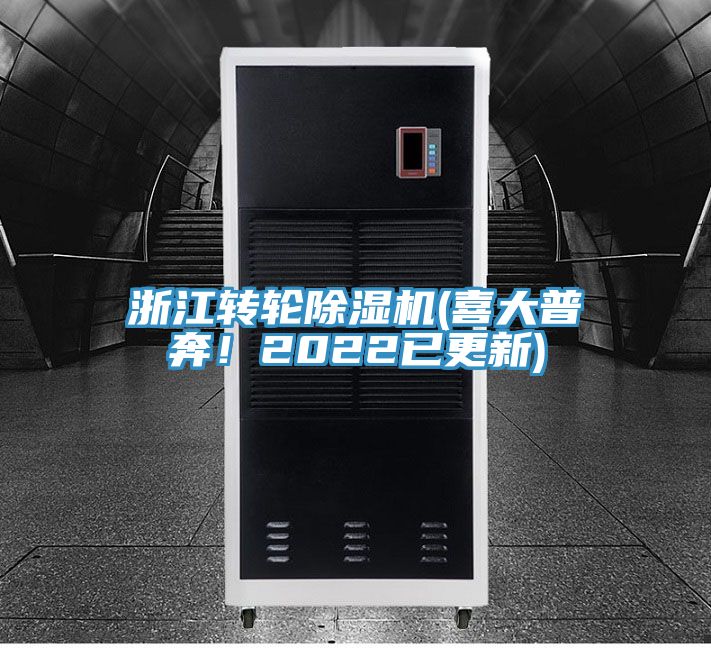 浙江轉輪除濕機(喜大普奔!2022已更新)