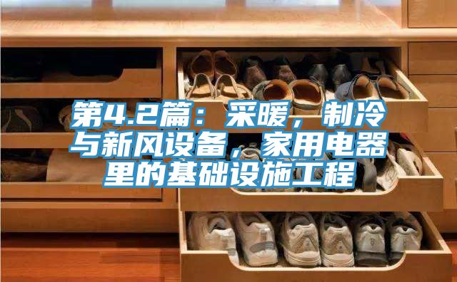第4.2篇：采暖，制冷與新風設(shè)備，家用電器里的基礎(chǔ)設(shè)施工程