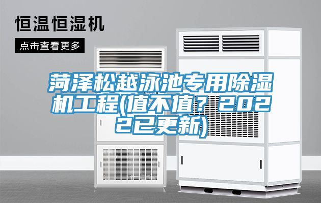 菏澤松越泳池專用除濕機工程(值不值？2022已更新)