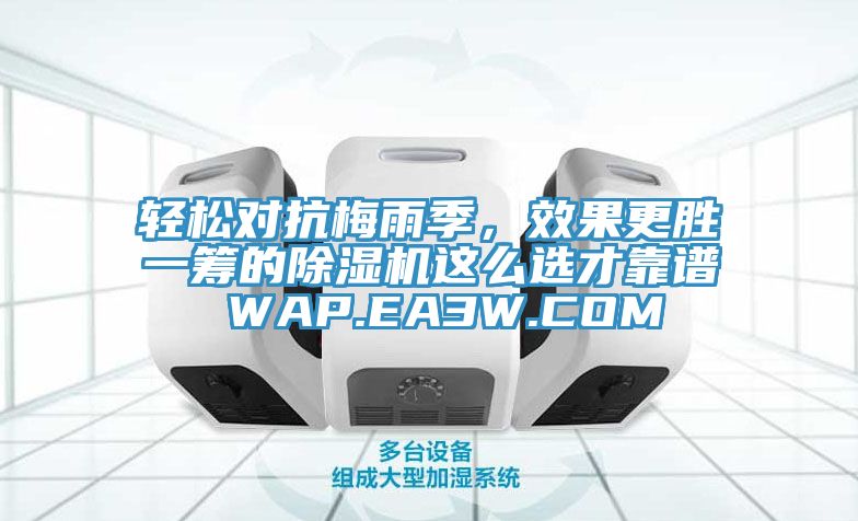 輕松對抗梅雨季，效果更勝一籌的除濕機這么選才靠譜 WAP.EA3W.COM