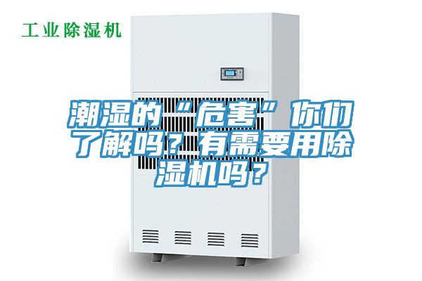 潮濕的“危害”你們了解嗎？有需要用除濕機嗎？