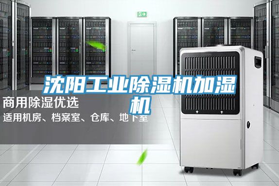 沈陽工業除濕機加濕機