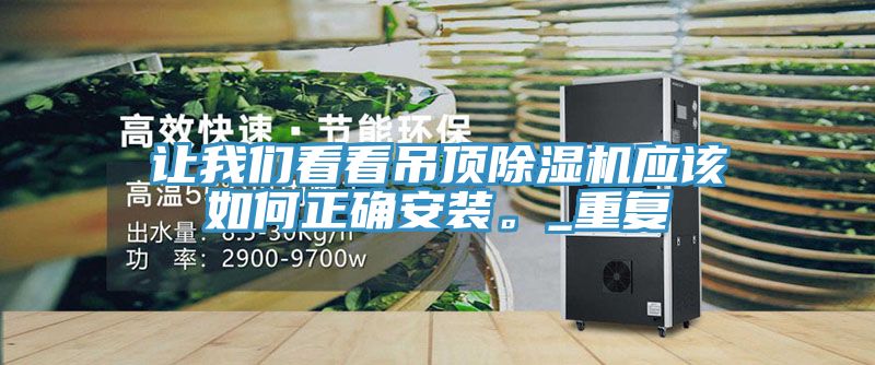 讓我們看看吊頂除濕機應該如何正確安裝。_重復