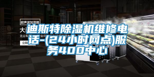 迪斯特除濕機(jī)維修電話-(24小時網(wǎng)點(diǎn))服務(wù)400中心