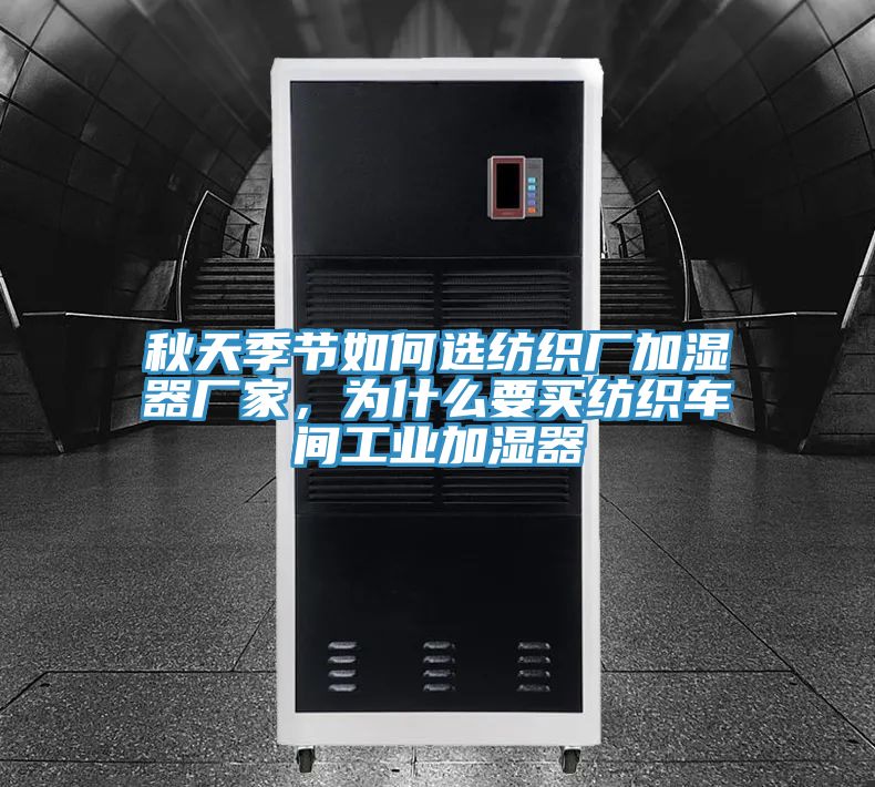 秋天季節如何選紡織廠加濕器廠家,為什么要買紡織車間工業加濕器