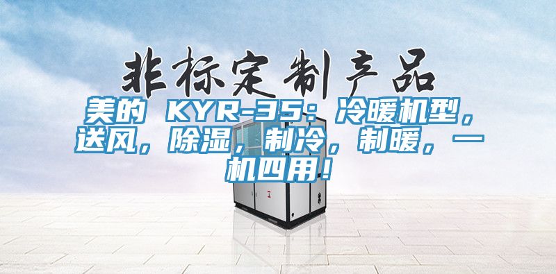 美的 KYR-35：冷暖機型，送風，除濕，制冷，制暖，一機四用！