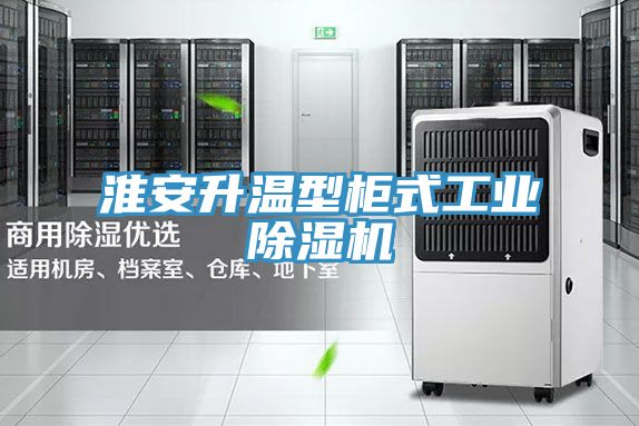淮安升溫型柜式工業除濕機