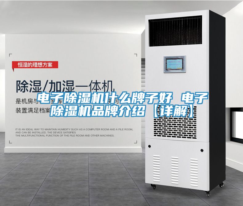 電子除濕機什么牌子好 電子除濕機品牌介紹【詳解】