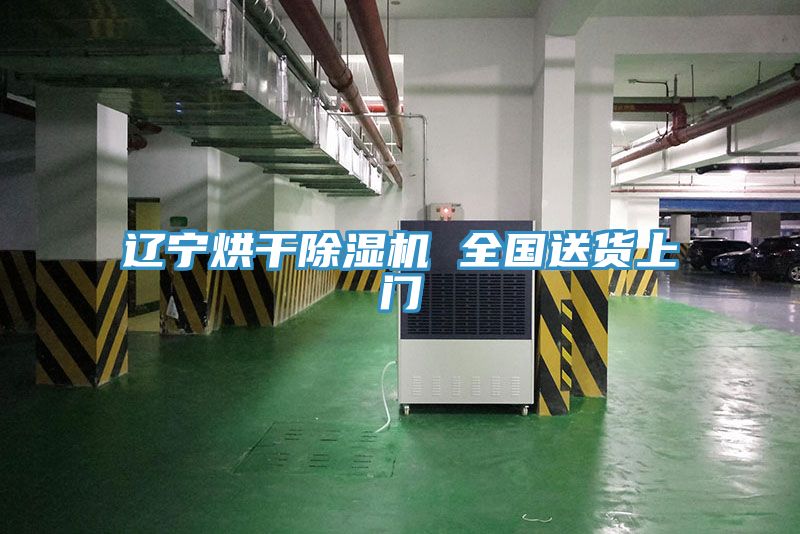 遼寧烘干除濕機 全國送貨上門
