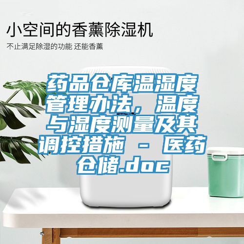 藥品倉(cāng)庫(kù)溫濕度管理辦法,溫度與濕度測(cè)量及其調(diào)控措施 - 醫(yī)藥倉(cāng)儲(chǔ).doc