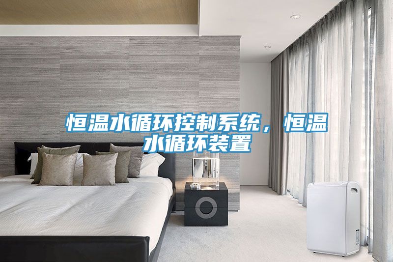 恒溫水循環(huán)控制系統(tǒng)，恒溫水循環(huán)裝置