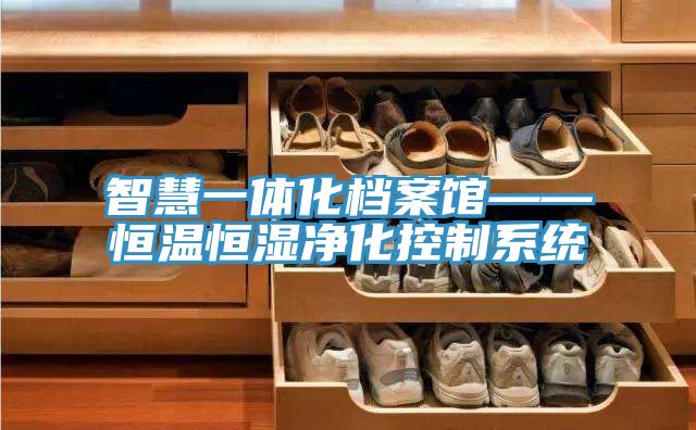 智慧一體化檔案館——恒溫恒濕凈化控制系統