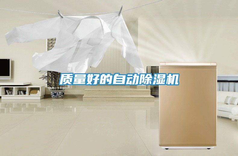 質量好的自動除濕機