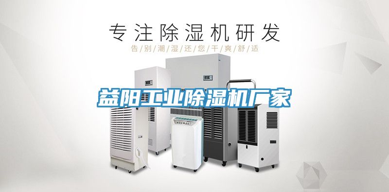 益陽工業除濕機廠家