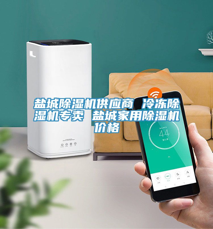 鹽城除濕機供應商 冷凍除濕機專賣 鹽城家用除濕機價格