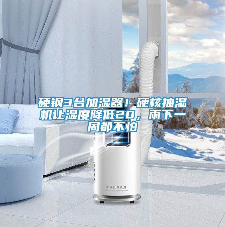 硬鋼3臺加濕器!硬核抽濕機讓濕度降低20,雨下一周都不怕